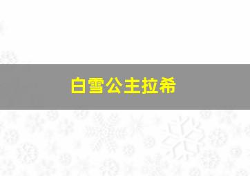 白雪公主拉希