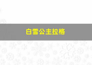 白雪公主拉格