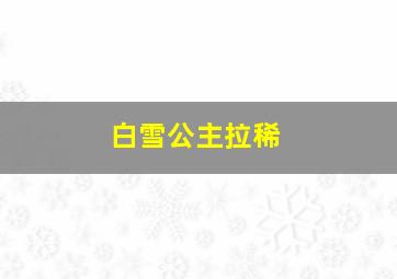 白雪公主拉稀