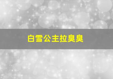 白雪公主拉臭臭