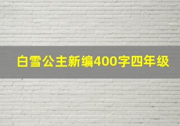 白雪公主新编400字四年级