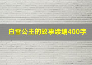 白雪公主的故事续编400字