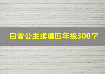 白雪公主续编四年级300字