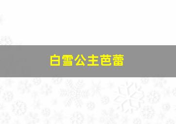 白雪公主芭蕾