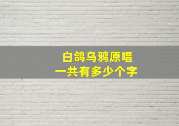 白鸽乌鸦原唱一共有多少个字