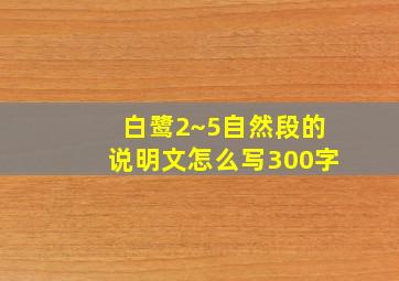 白鹭2~5自然段的说明文怎么写300字