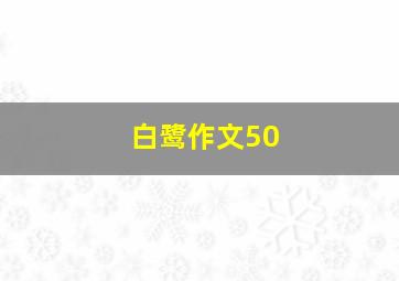 白鹭作文50