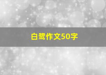 白鹭作文50字