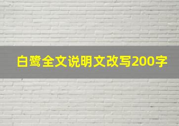 白鹭全文说明文改写200字