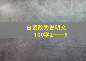 白鹭改为说明文100字2――5