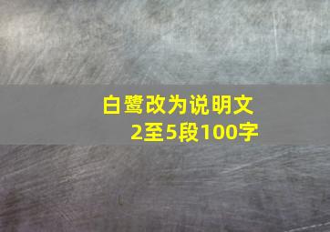 白鹭改为说明文2至5段100字