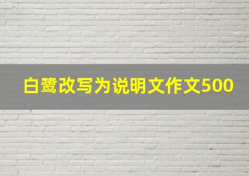 白鹭改写为说明文作文500