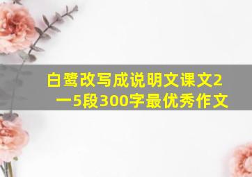 白鹭改写成说明文课文2一5段300字最优秀作文