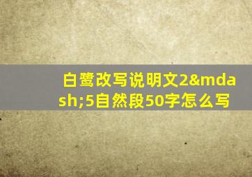 白鹭改写说明文2—5自然段50字怎么写