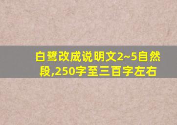 白鹭改成说明文2~5自然段,250字至三百字左右