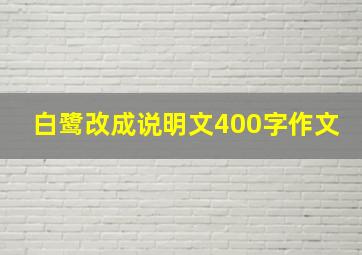 白鹭改成说明文400字作文