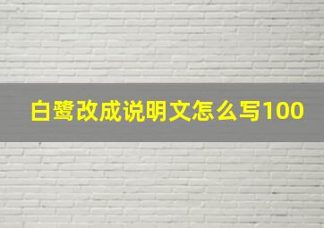 白鹭改成说明文怎么写100