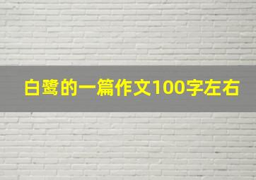 白鹭的一篇作文100字左右