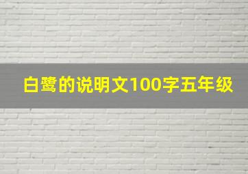 白鹭的说明文100字五年级