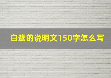 白鹭的说明文150字怎么写