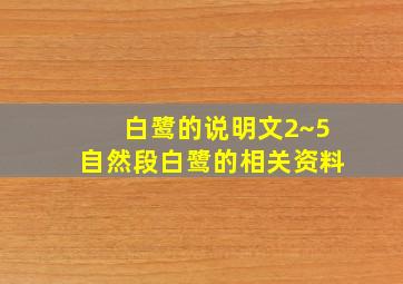 白鹭的说明文2~5自然段白鹭的相关资料