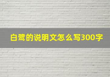 白鹭的说明文怎么写300字