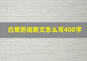 白鹭的说明文怎么写400字