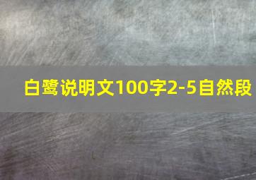 白鹭说明文100字2-5自然段