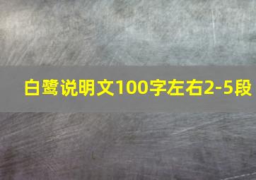 白鹭说明文100字左右2-5段