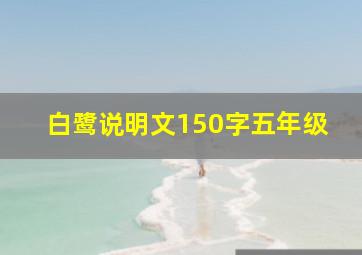 白鹭说明文150字五年级