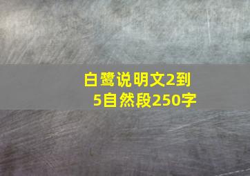 白鹭说明文2到5自然段250字