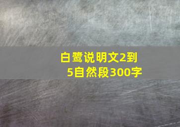 白鹭说明文2到5自然段300字