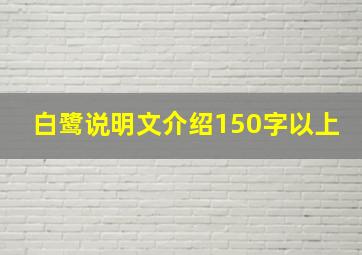 白鹭说明文介绍150字以上