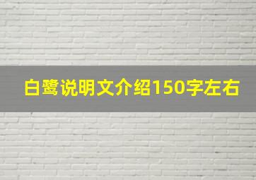 白鹭说明文介绍150字左右