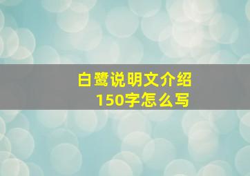 白鹭说明文介绍150字怎么写