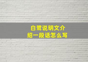 白鹭说明文介绍一段话怎么写