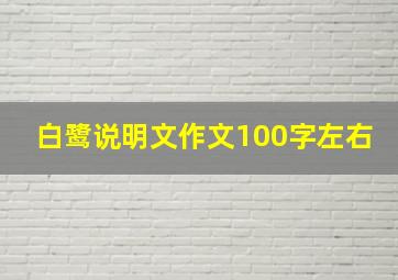 白鹭说明文作文100字左右