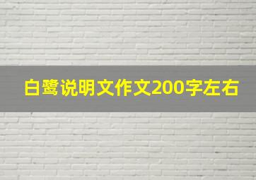 白鹭说明文作文200字左右