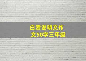 白鹭说明文作文50字三年级