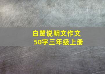 白鹭说明文作文50字三年级上册