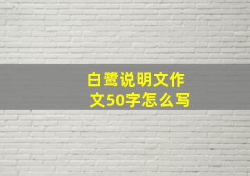 白鹭说明文作文50字怎么写