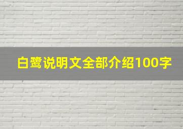 白鹭说明文全部介绍100字