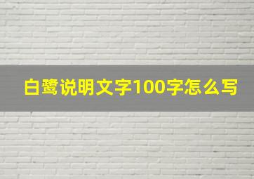 白鹭说明文字100字怎么写