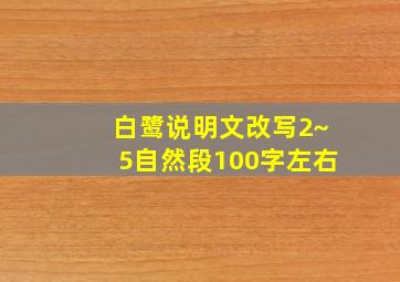 白鹭说明文改写2~5自然段100字左右