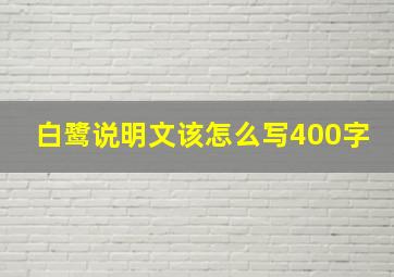 白鹭说明文该怎么写400字