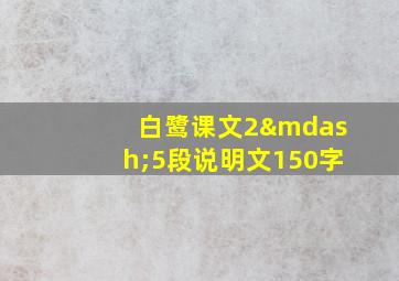 白鹭课文2—5段说明文150字