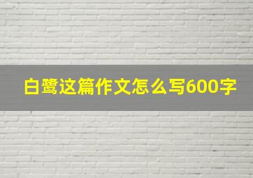 白鹭这篇作文怎么写600字