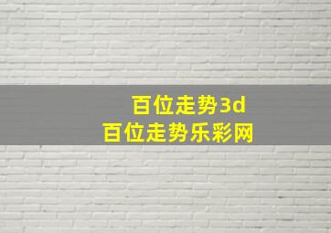 百位走势3d百位走势乐彩网