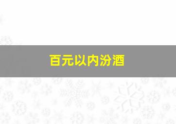 百元以内汾酒