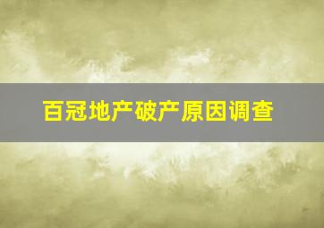 百冠地产破产原因调查